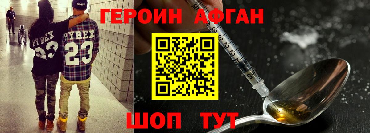 Героин Афган  Вход с VPN  Героин  Иваново 